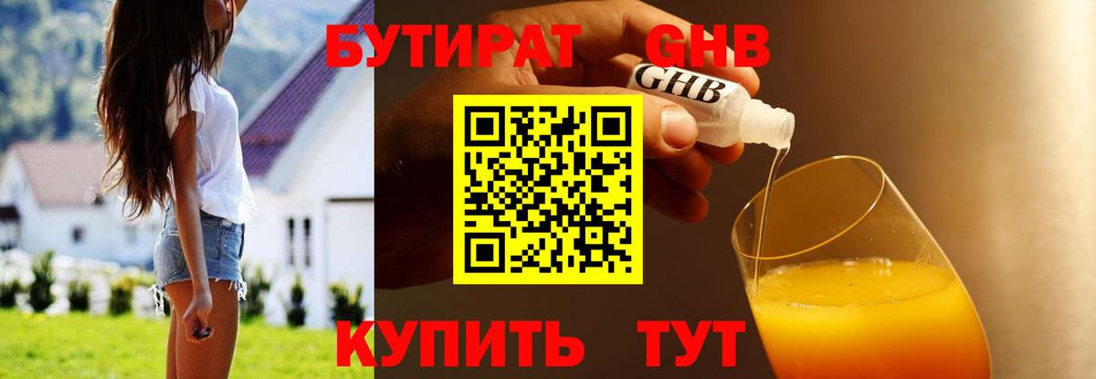Бутират 99% Красногорск