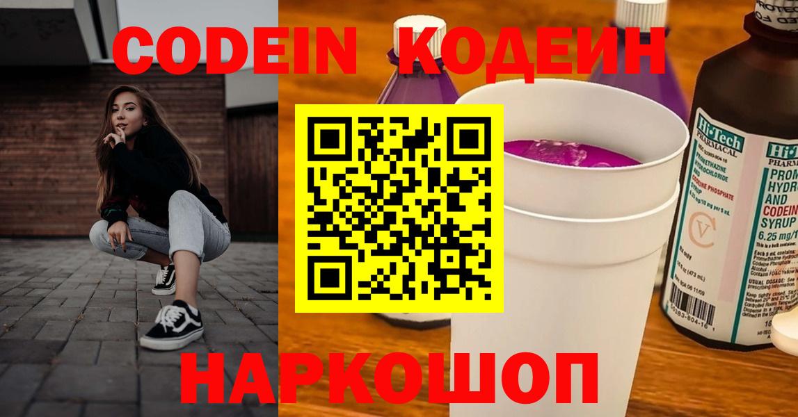 Кодеиновый сироп Lean напиток Lean (лин)  Кодеин Purple Drank  Красногорск  Вход с VPN 
